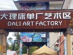 -大理床单厂艺术区