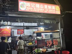 -陈记锦山里焖面