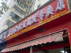 -蒋家槟豆面皮(友爱路店)