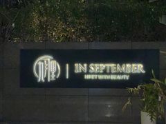 -九月里.自由花园餐厅