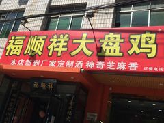 门面-福顺祥大盘鸡(临潼店)