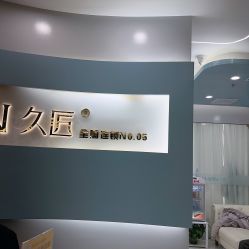 -久匠·纹眉纹绣半永久