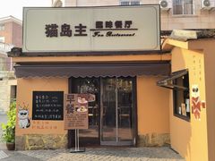 -猫岛主趣味餐厅(鼓浪屿店)