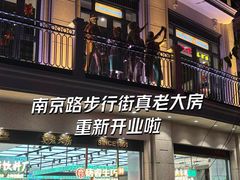 -真老大房(南京东路店)
