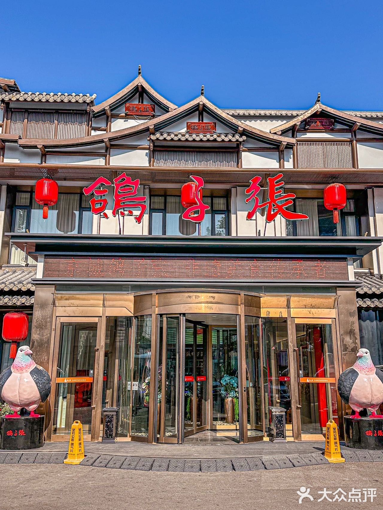 🌟大兴土著推荐！吃鸽子要吃老字号🌟
