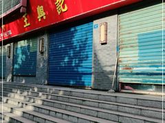 门面-王興記(南禅寺店)