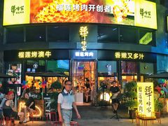 门面-犟牛家·榴莲烤肉(五棵松店)