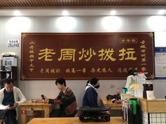-老周炒拨拉(甘州总店)
