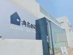 -海岛日记(养马岛店)