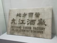 -九江双蒸博物馆