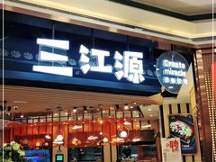 门面-三江源活鱼现烤(维多利摩尔城店)