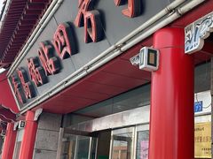 门面-青岛锅贴(四流中路店)