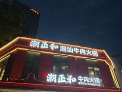-潮正和潮汕牛肉火锅·老字号(番禺万达店)