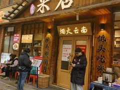 -米店·云南菜(南门店)