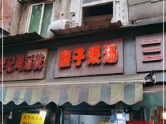 门面-燕子煨汤(山海关路店)