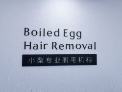 -小梨专业脱毛连锁机构