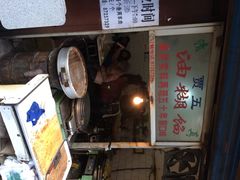 门面-贾五油糊馅