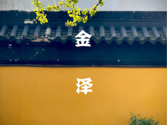-金泽古镇