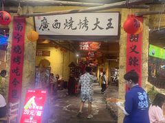 -今邕烧烤·广西烧烤大王(园湖店)