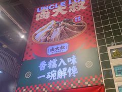 -卤大叔·广州牛杂(壹方城店)
