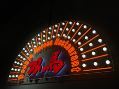 -五道双马·双马餐厅(五道口店)