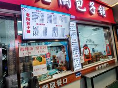 -老陶包子铺(南大西南村店)