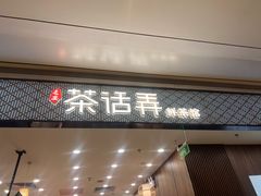门面-茶话弄(北京密云万象汇店)