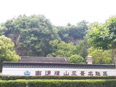 -狼山风景名胜区