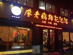 门面-廖老妈蹄花店(人民公园陕西街259号店)