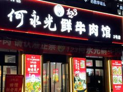 -何永光123鲜牛肉馆(江北万达1号店)