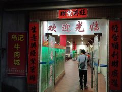 门面-乌记鲜活牛肉城(金砂东路店)