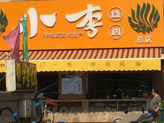 门面-小李烧鸡(西北角总店)