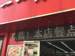 门面-一一刀削面(书院路店)