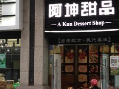 门面-阿坤传统手工小吃(杨家坪店)