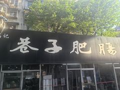 -巷子肥肠(科华巷店)