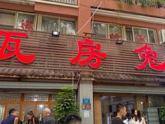 -瓦房兔(璧山店)