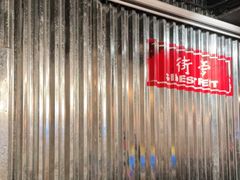 -Side Street街旁(交道口店)
