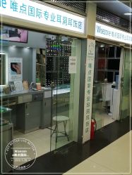 点击看大图 -Wisezone唯点穿耳打耳洞专业国际连锁品牌