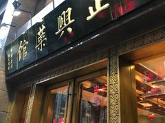 门面-老正兴菜馆(福州路店)