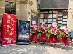 -中和·国风茶馆(愚园路店)