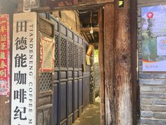 门面-田德能咖啡博物馆