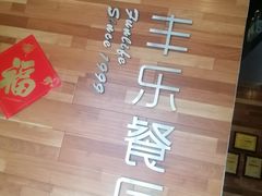 -丰乐餐厅·始于1999·本地老字号
