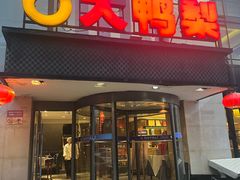 -大鸭梨(天通西苑店)