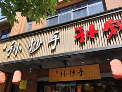 -默记孙抄手(园艺山店)
