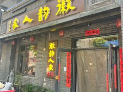-徽韵人家·传承正宗徽菜(牡丹园店)