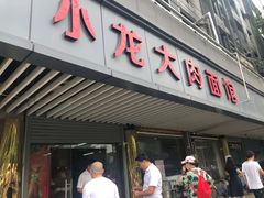 门面-小龙大肉面馆
