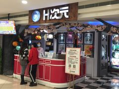 -H次元沉浸剧情密室(街道口店)