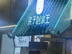 -梁子刨冰王&梁小糖(王顶堤店)