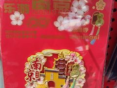 -秦淮礼物(贡院街店)