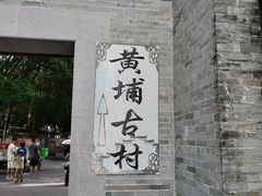 -黄埔古港